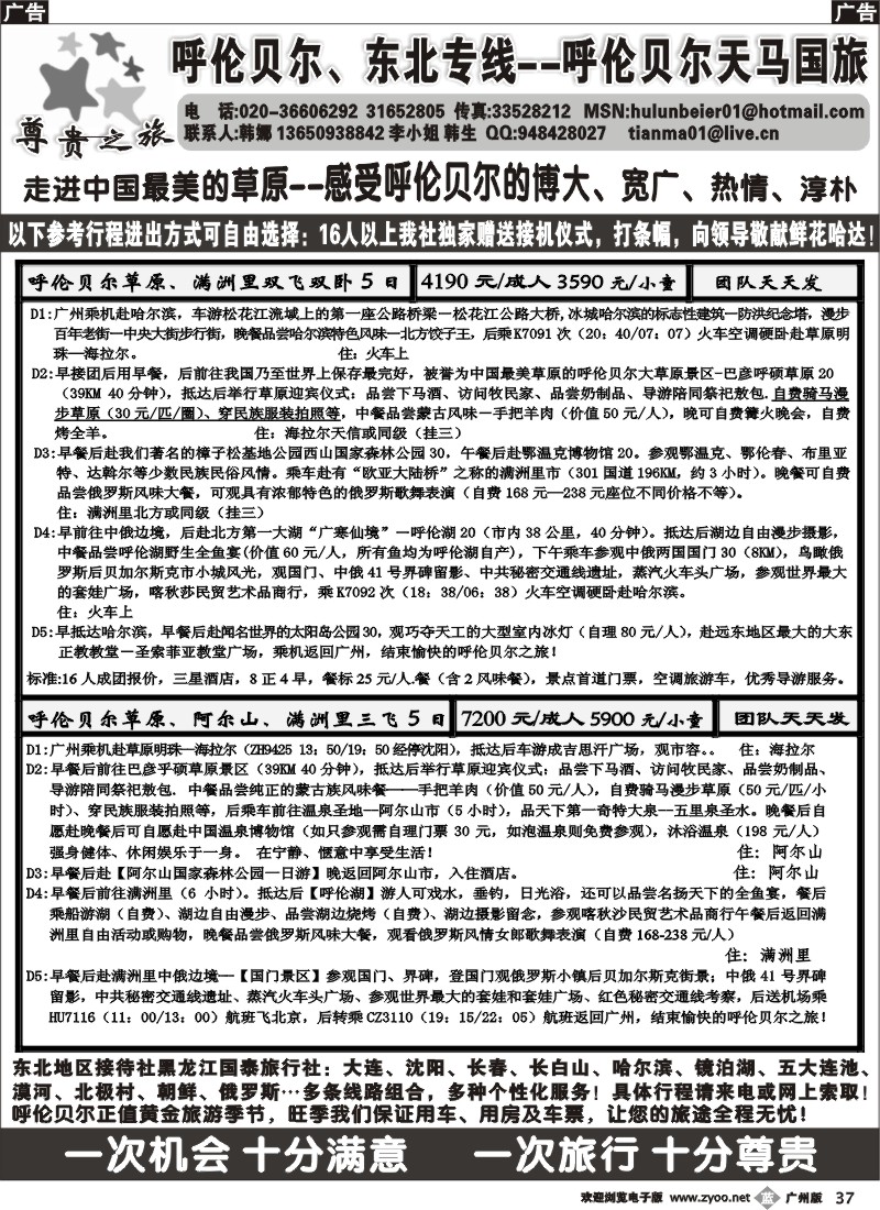 b037 尊贵之旅--呼伦贝尔、东北专线