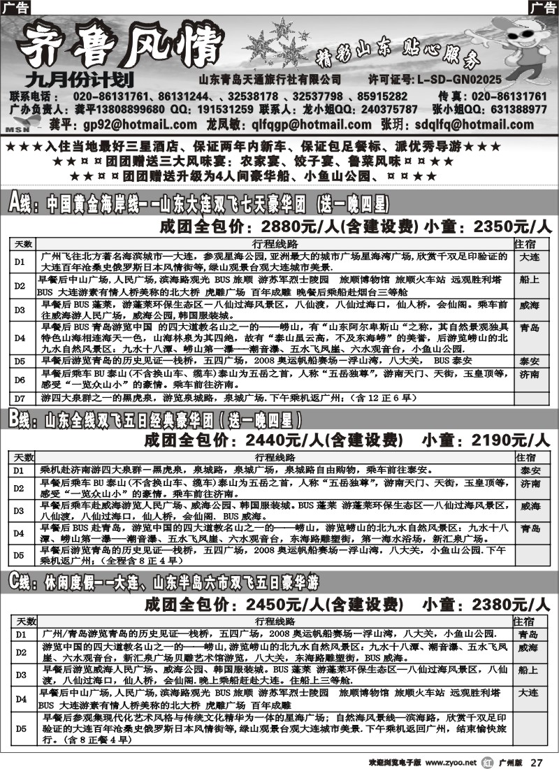 r027 齐鲁风情-山东、大连专线（龚平）