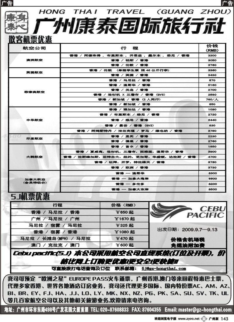 b143广州康泰国际旅行社--特价机票优惠