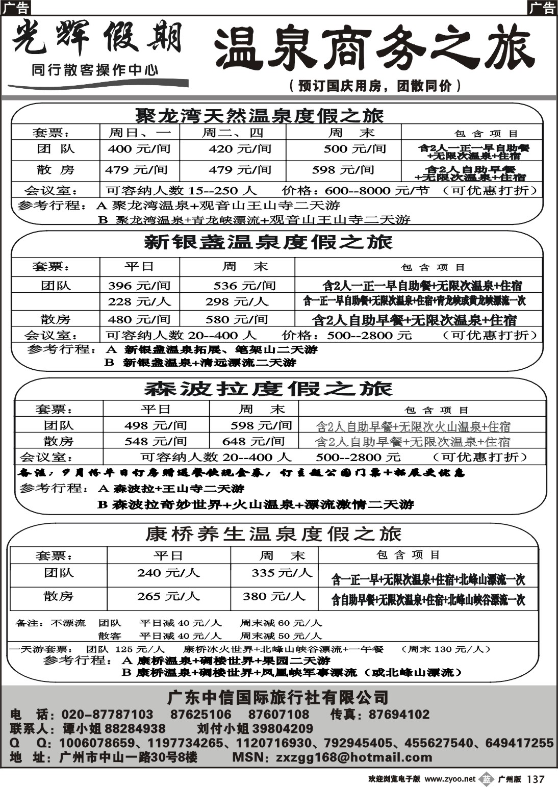 b137 光辉假期-温泉商务之旅