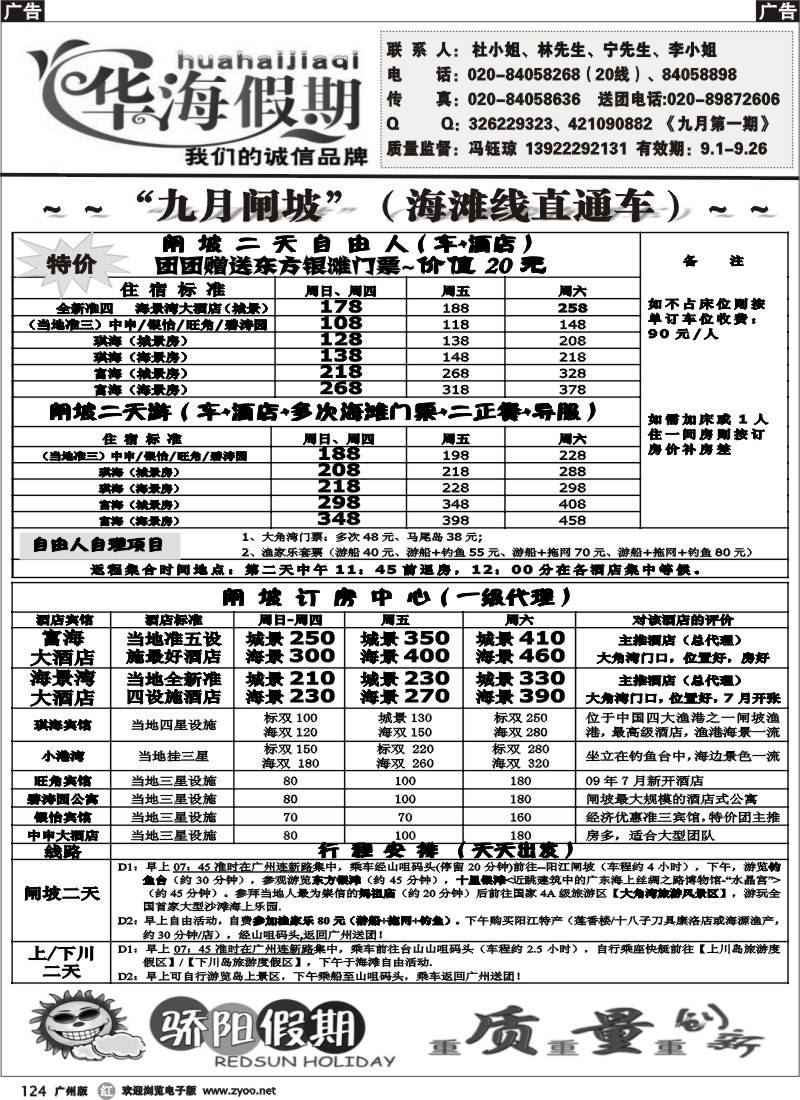 r124 华海假期－海滩专线（闸坡、上下川 ）
