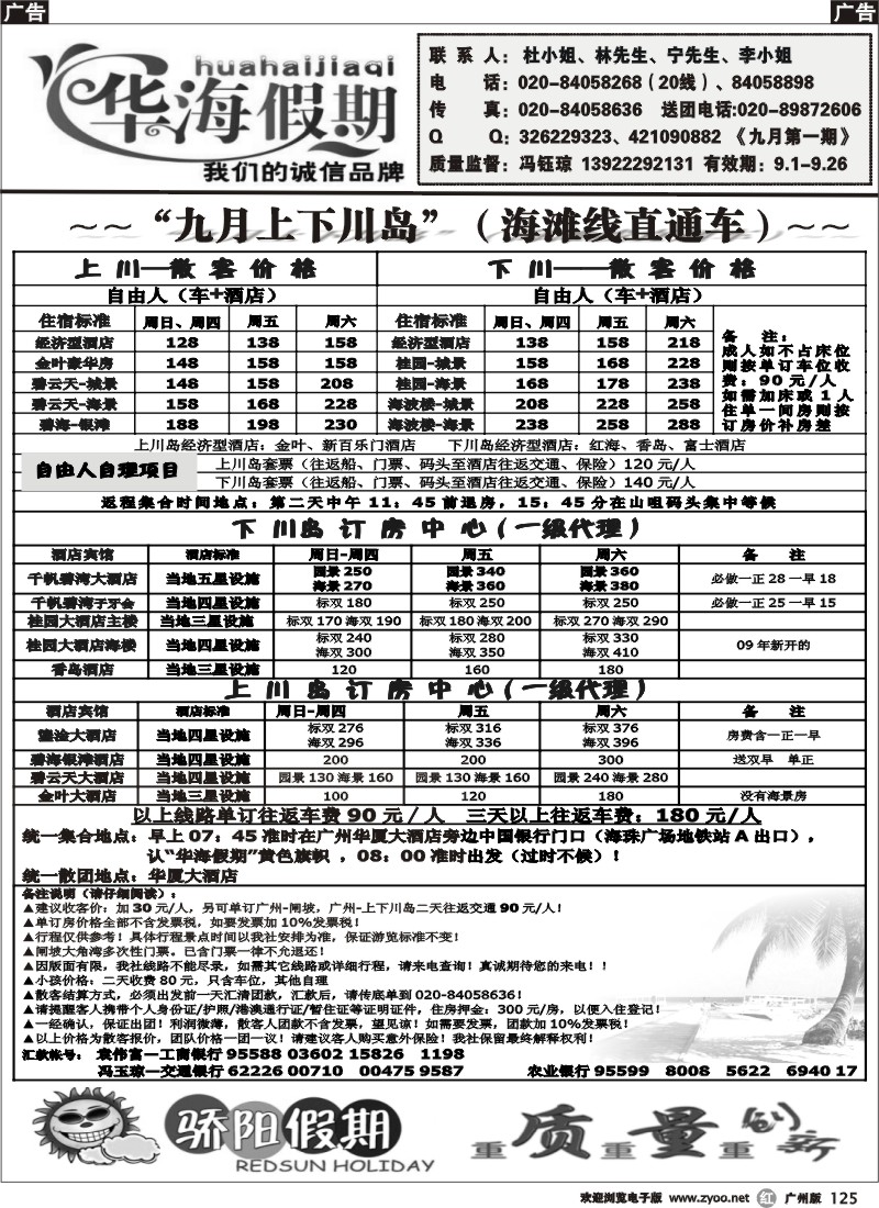 r125 华海假期－海滩专线（闸坡、上下川 ）