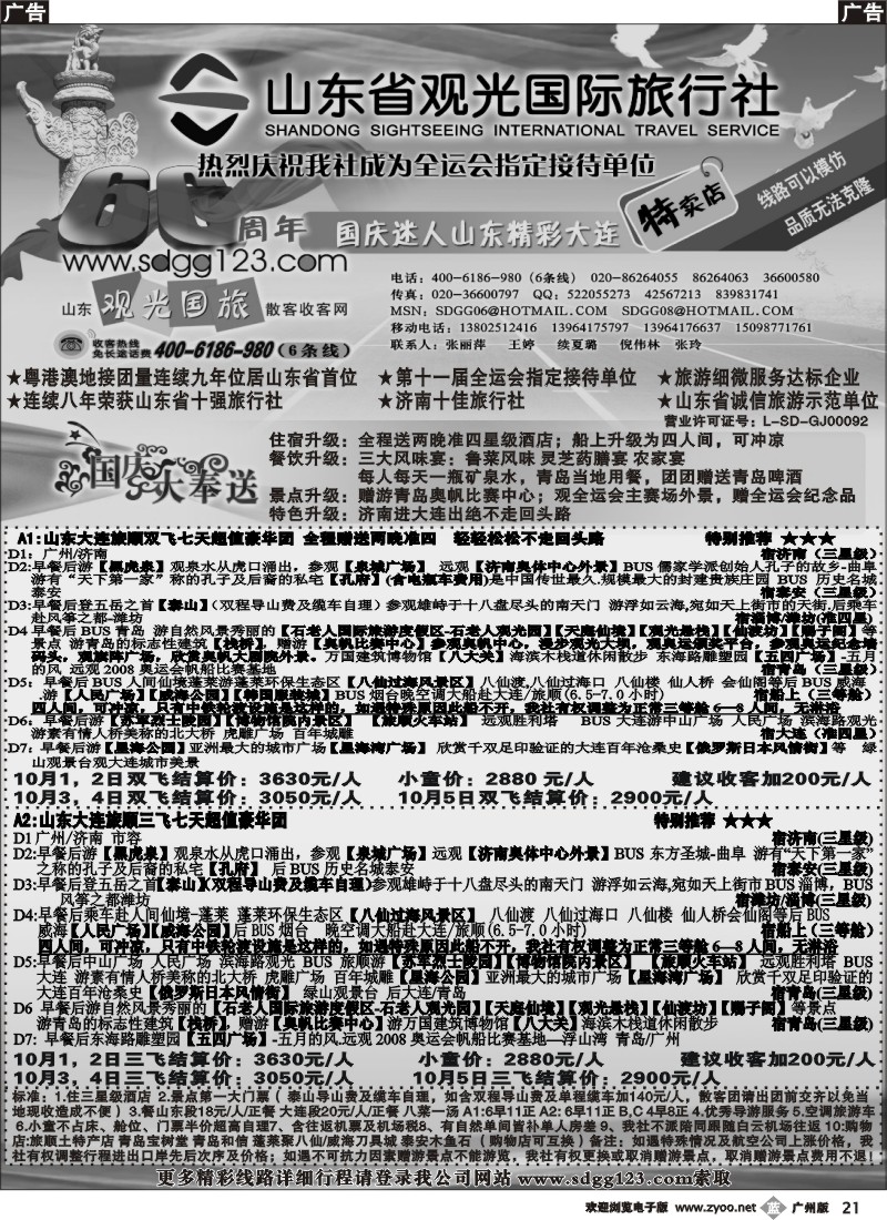 b021_山东省观光国际旅行社--国庆迷人山东精彩大连特卖店