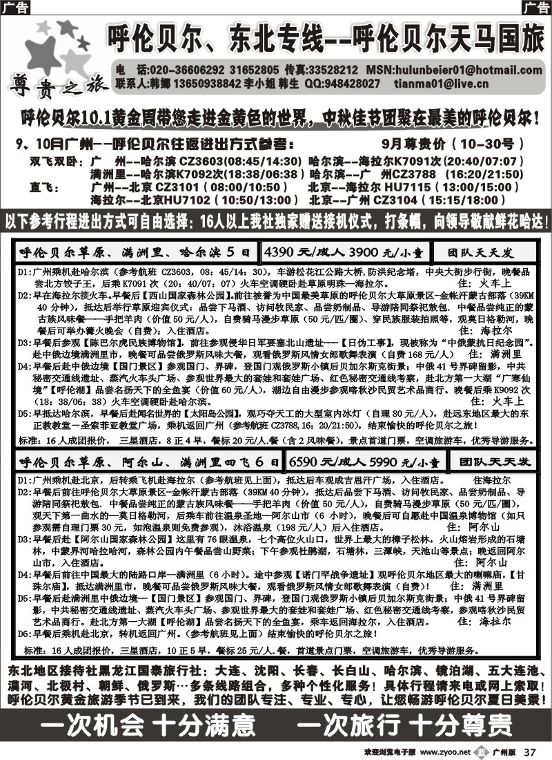 b037 尊贵之旅--呼伦贝尔、东北专线