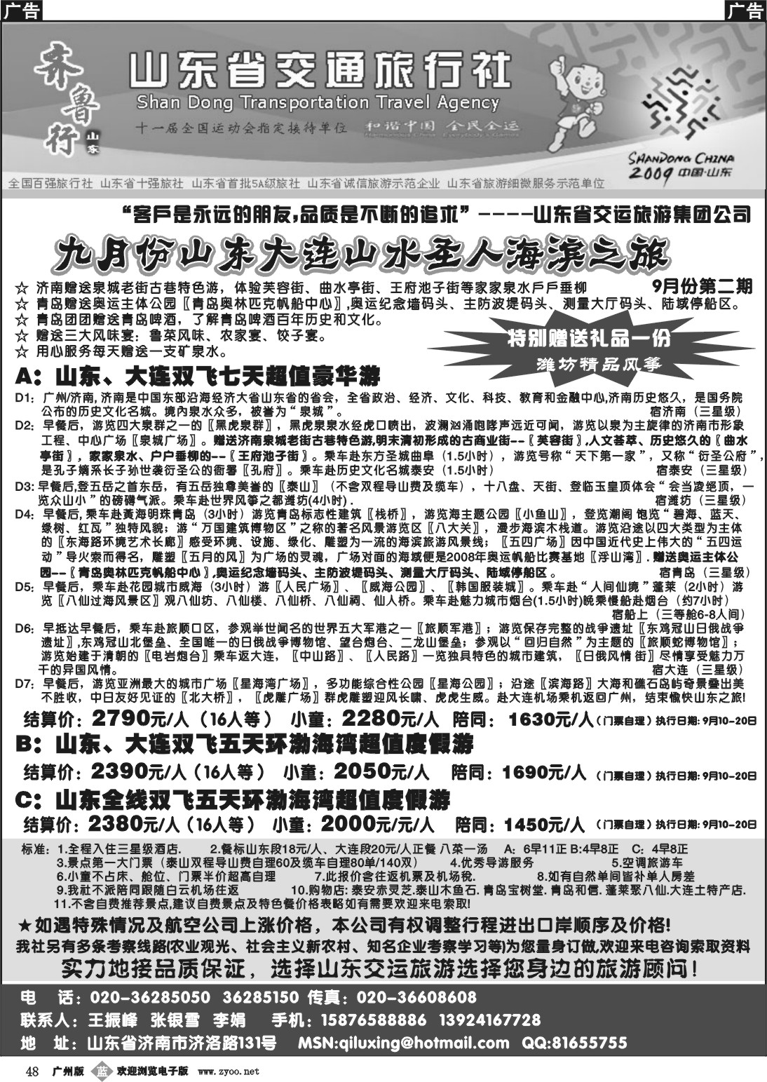 b048 齐鲁行-山东省交通旅行社