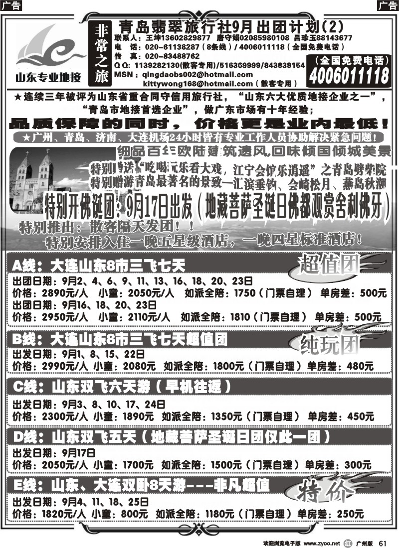 r061 非常之旅-青岛翡翠旅行社9月出团计划244