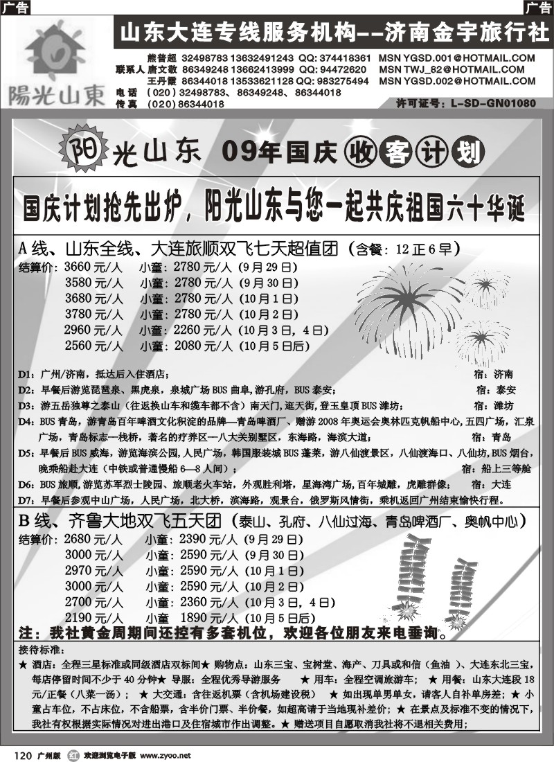 r120 阳光山东-山东大连专线国庆计划