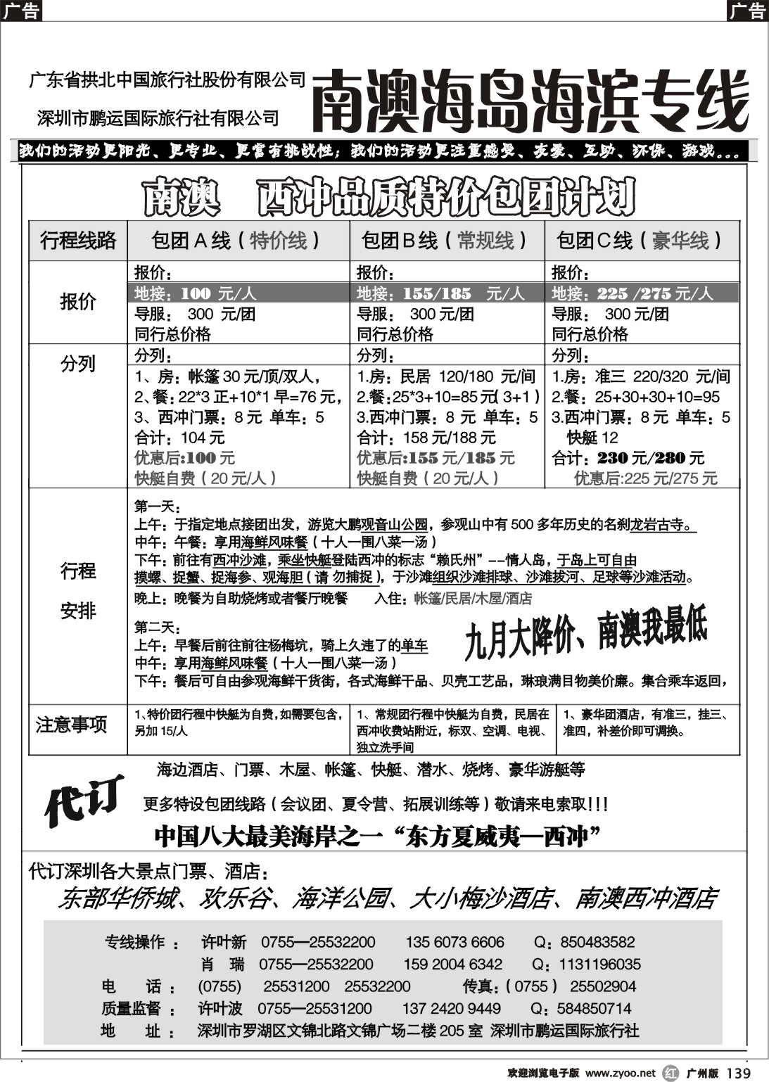 r139 深圳南澳西冲地接总代理