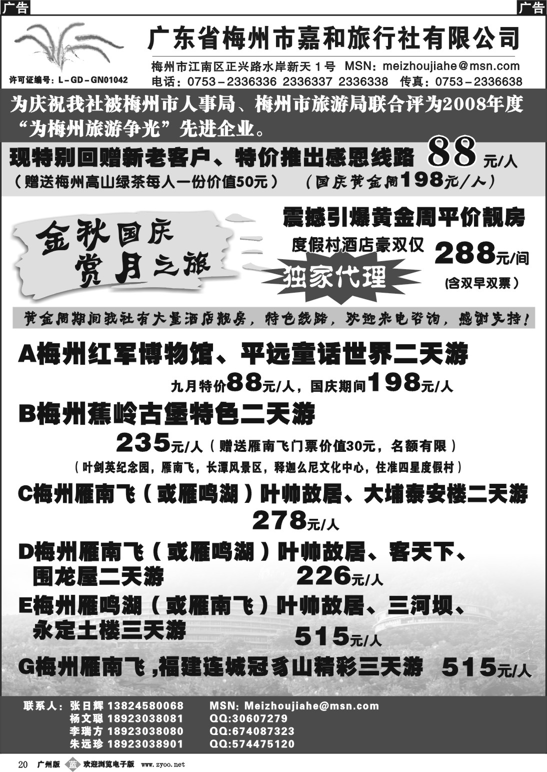 b020 广东省梅州市嘉和旅行社有限公司