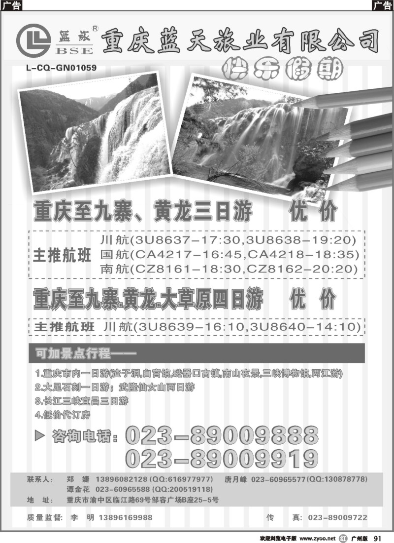 r091  蓝天旅业—快乐假期—九寨、黄龙、重庆
