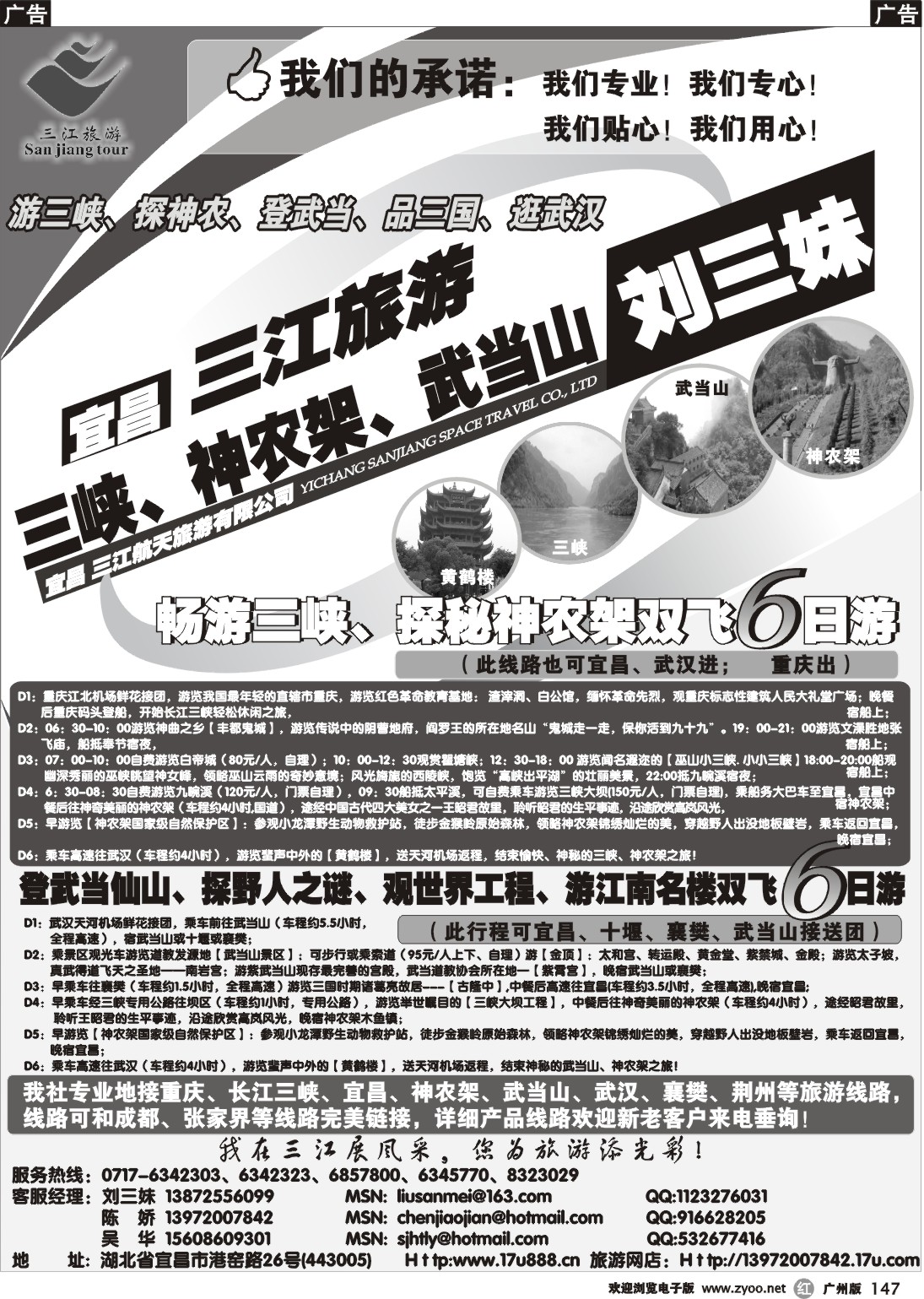 r147 三峡、神农架、武当山专线（三江旅游—刘三妹）