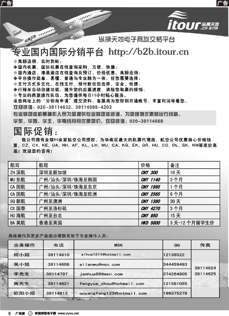 r008 纵横天地－广东新一代机票专卖