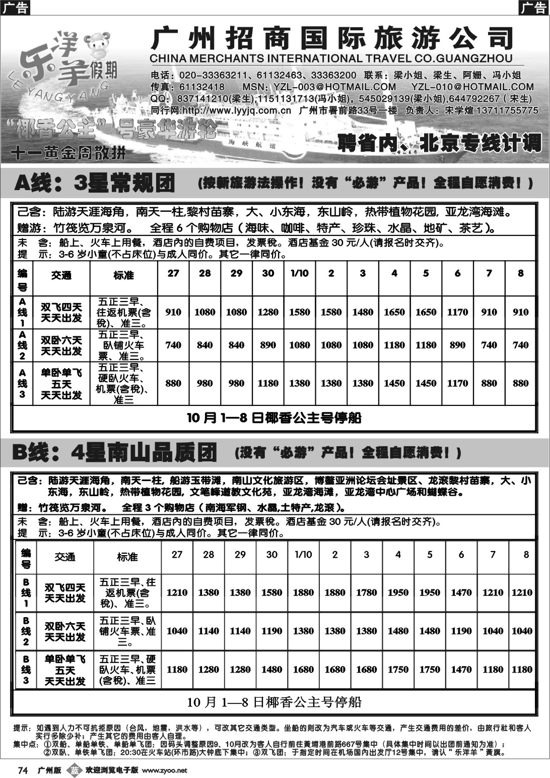 b074 海南、“椰香公主”号散拼(大特价)---乐洋羊
