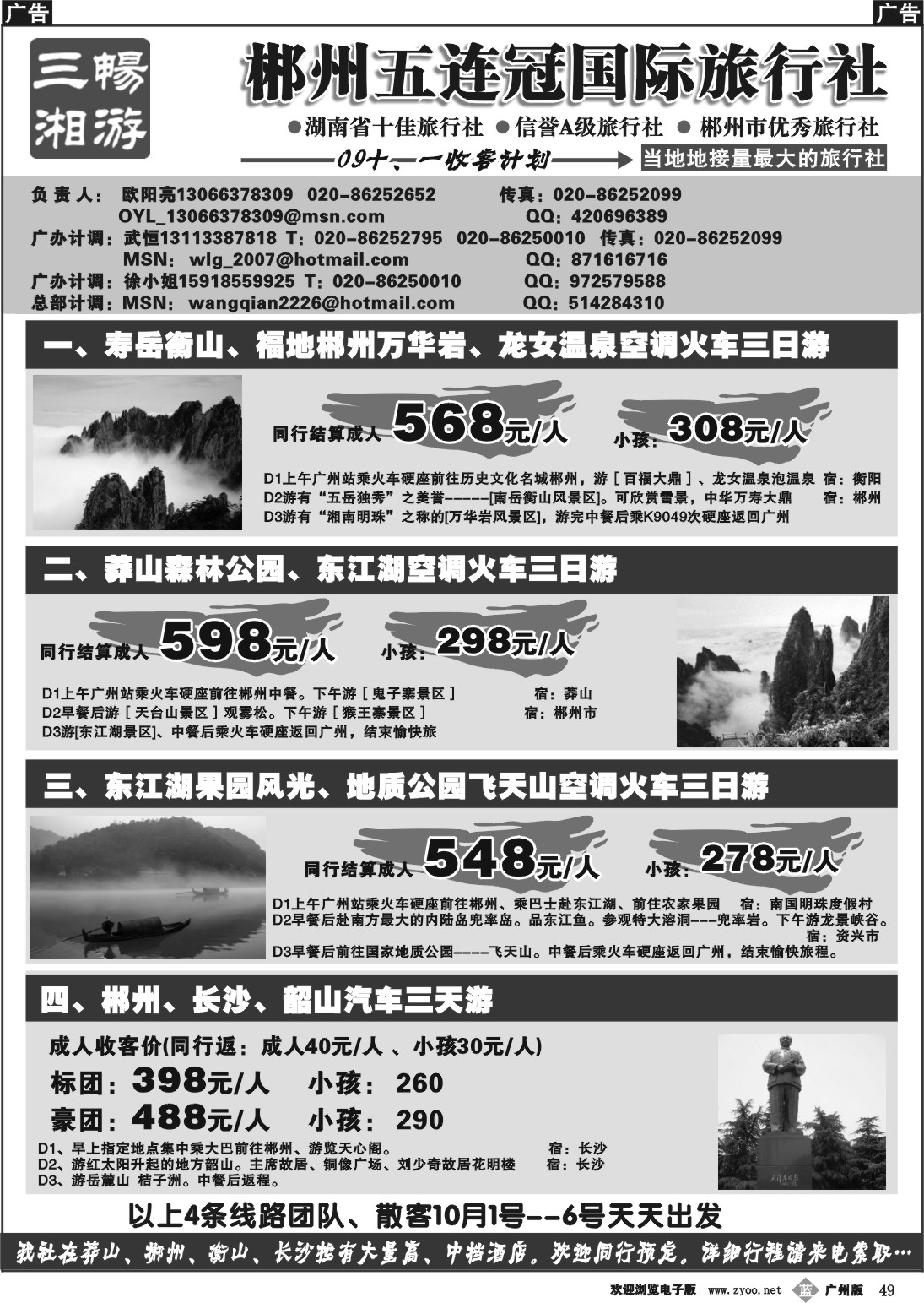 b049 郴州五连冠国际旅行社