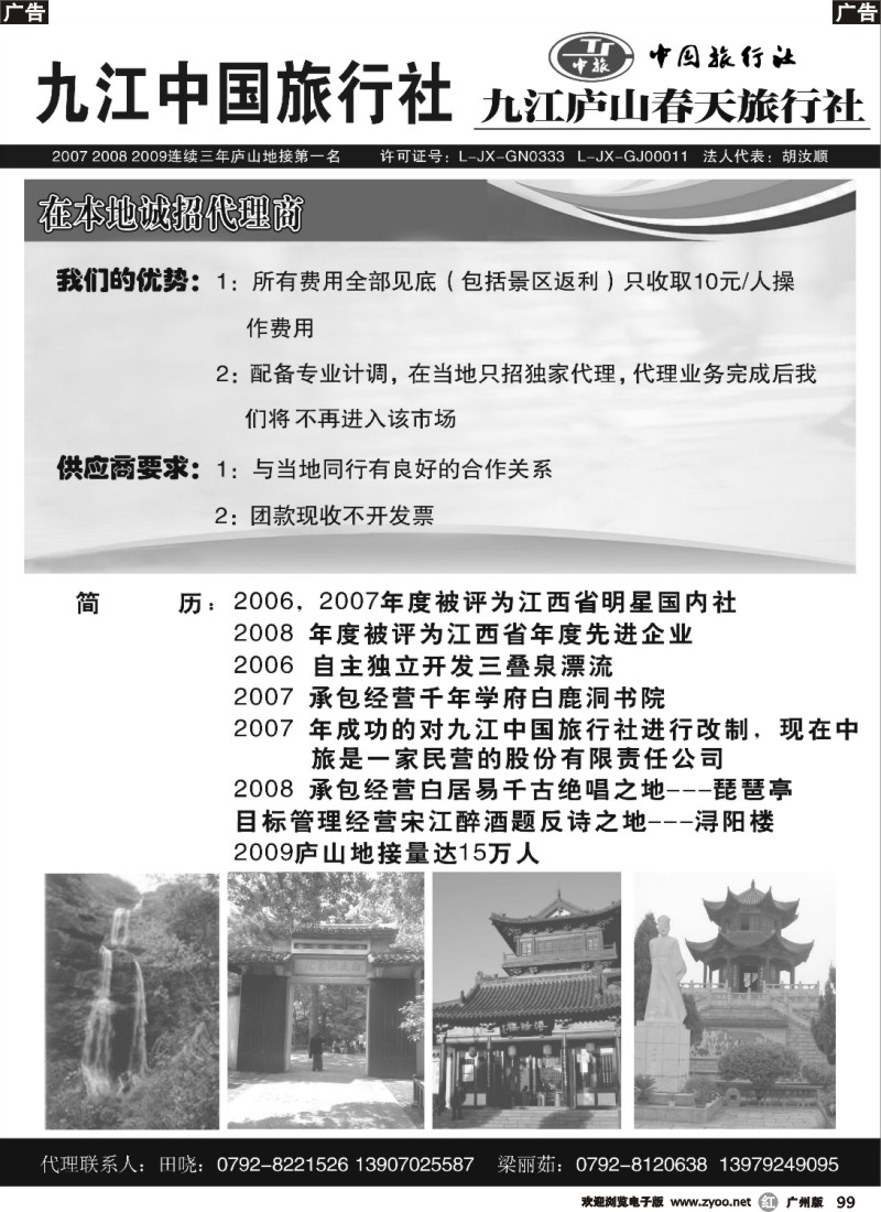 r099 九江中国旅行社诚招代理