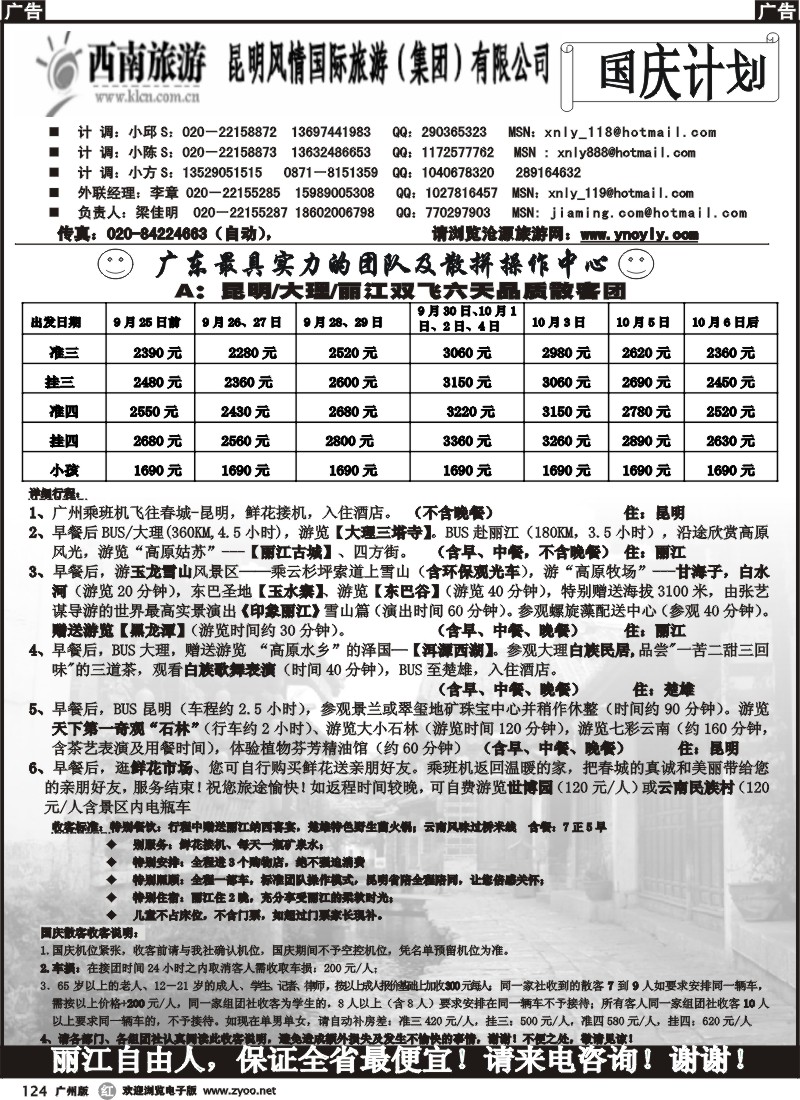 r124 西南旅游-国庆散客计划