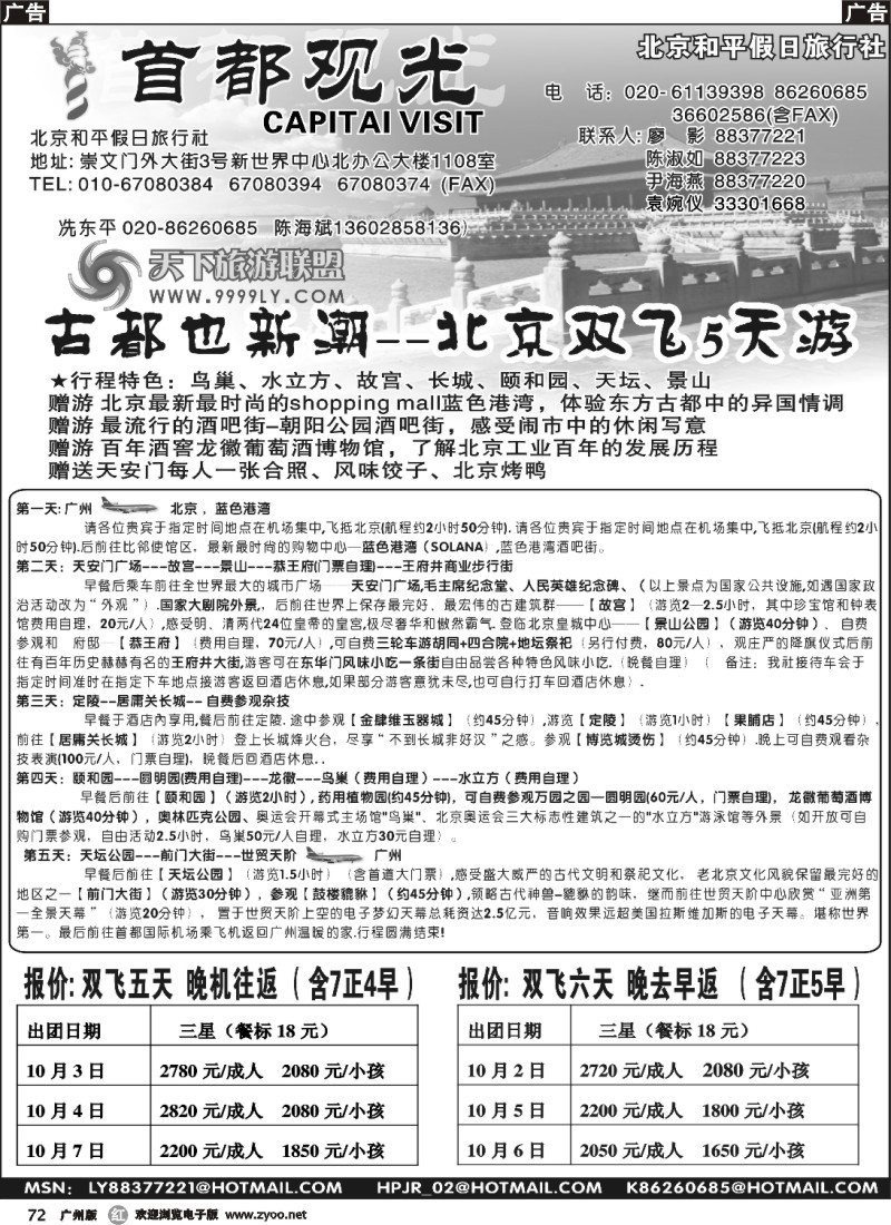 r072 北京和平假日旅行社（首都观光）