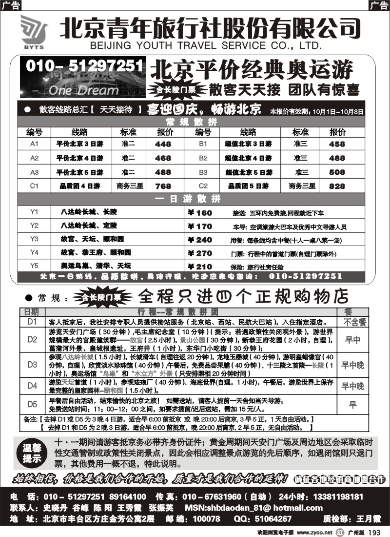 r193 北京团队+散客地接总部-北京青年旅行社