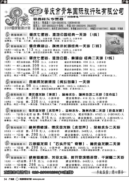 b054 肇庆青年国旅10月国庆散客计划1