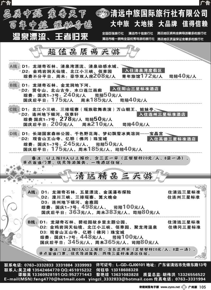 b105 清远中旅10月报价