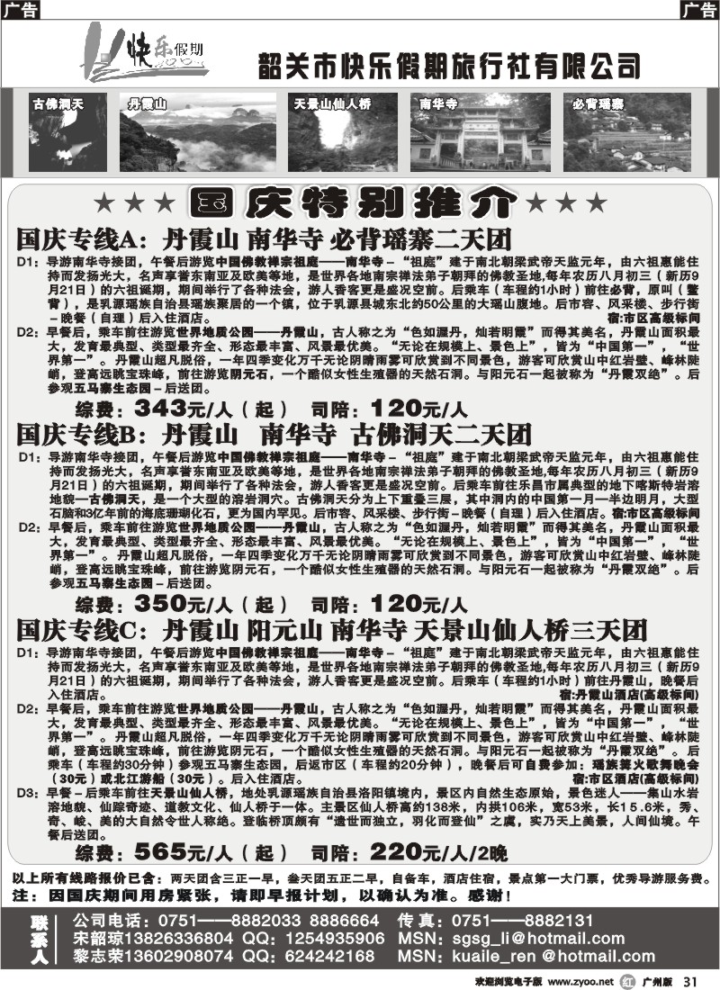 r031 韶关市快乐假期－清凉夏日特价国庆线路