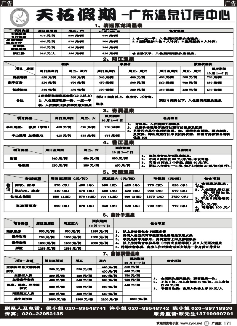 R171 天 拓 假 期-广东温泉订房中心