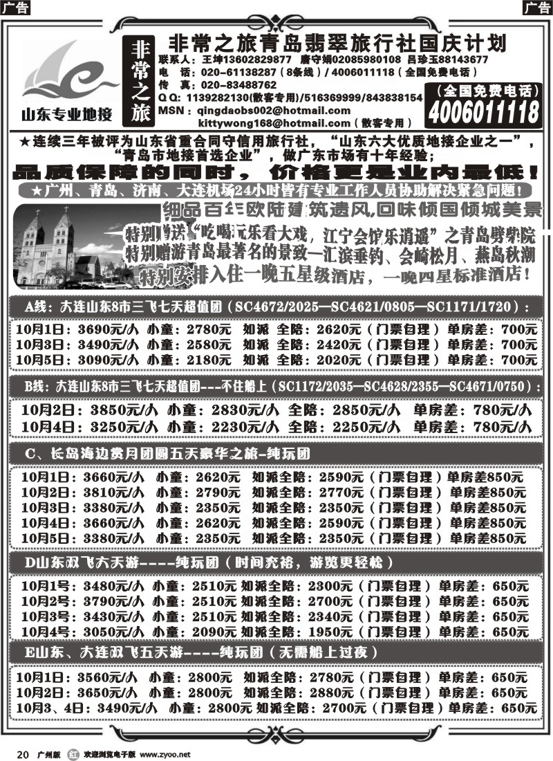 r020 非常之旅-青岛翡翠旅行社国庆计划