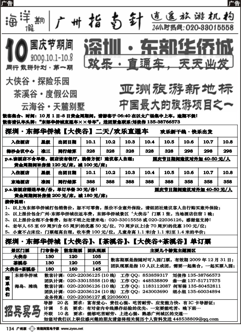 b134 指南针-东部华侨城、欢乐直通车二天（国庆版）