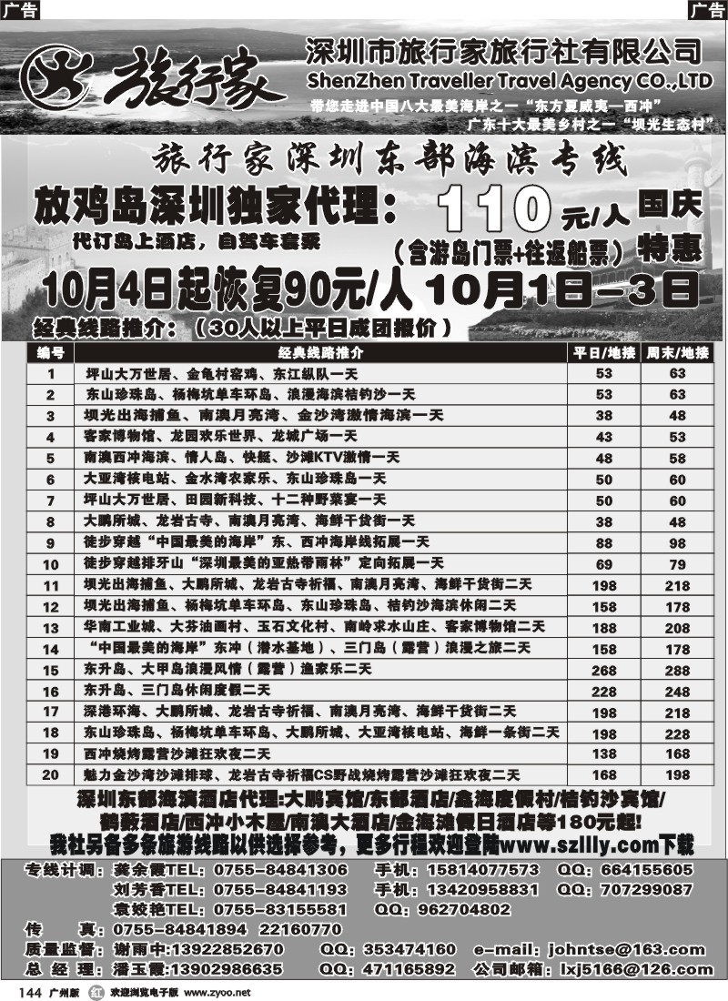 r144 旅行家-龙岗海滨旅游