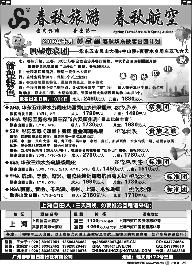 r029_春秋旅游——华东游黄金周散客计划