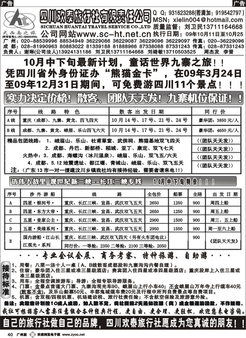 b040 四川欢泰旅行社--大西南之旅广办