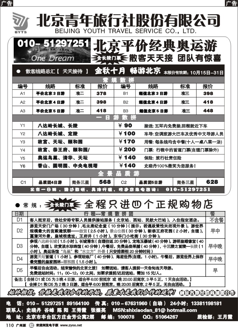 r110 北京团队+散客地接总部-北京青年旅行社