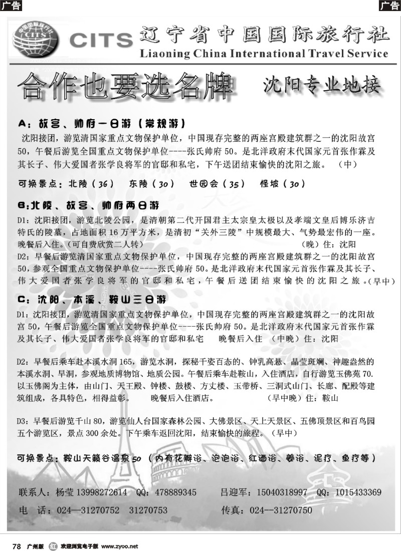 r078 辽宁国际旅行社-沈阳地接