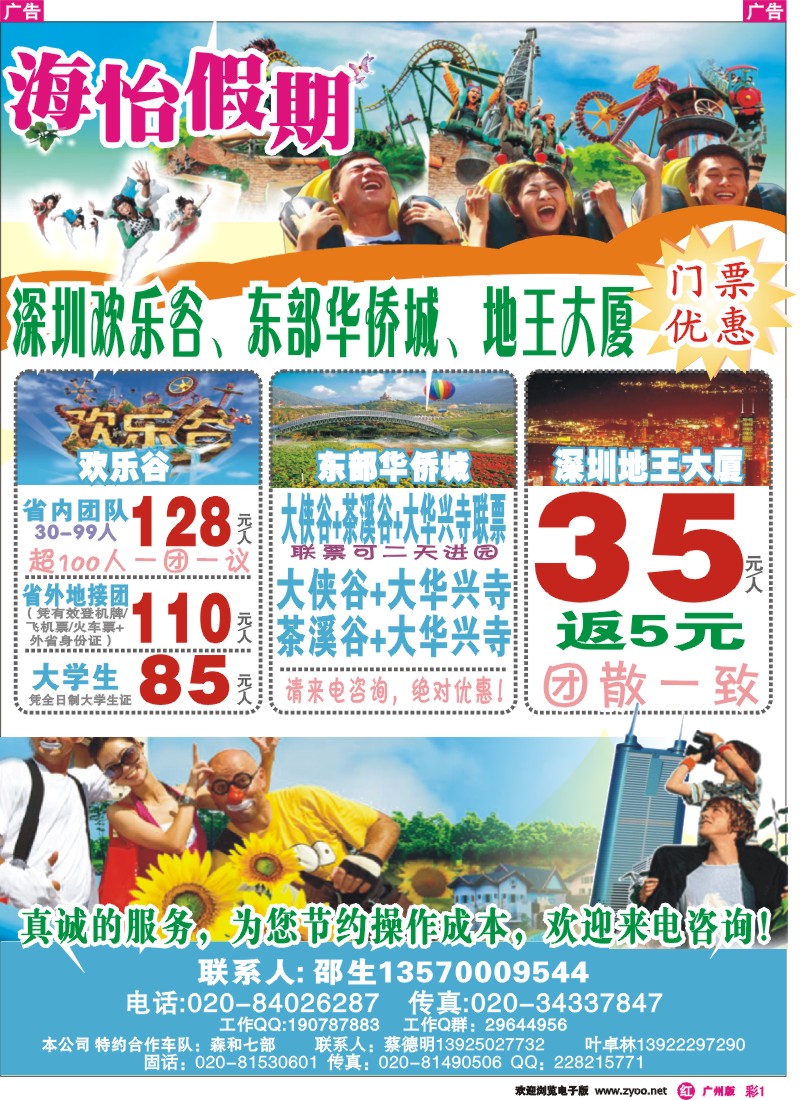 彩r001 海怡假期-10月深圳欢乐谷东部华侨城地王大厦特价