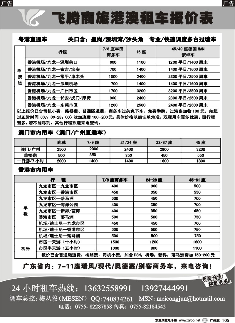 r105  飞腾假期-特价粤港直通车，澳门租车