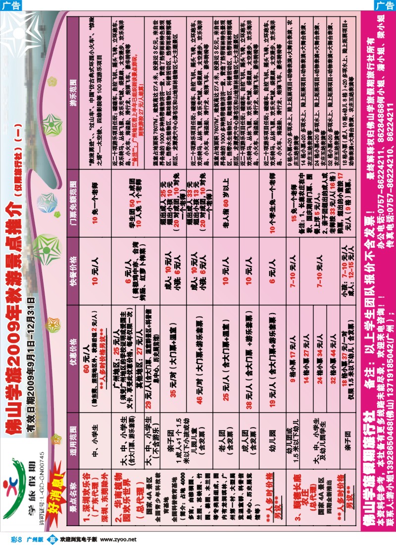 彩b008 佛山学旅2009年秋游景点最新推介