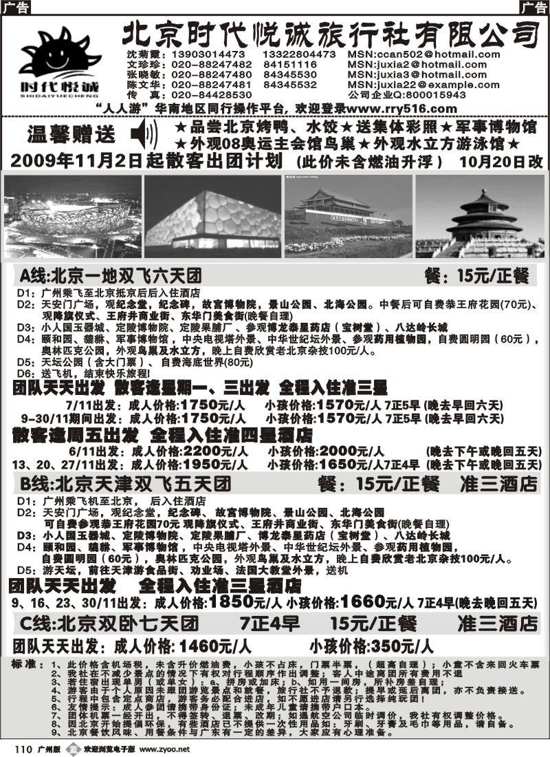 b110 北京时代悦诚——09年11月计划