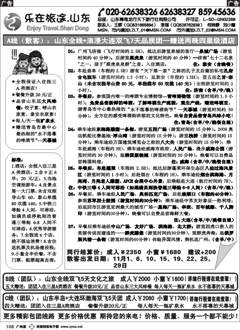 b108 乐在旅途·山东--青岛龙行天下广办