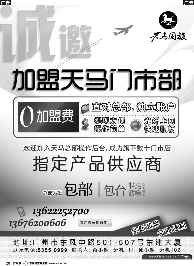 b020 广东省天马国际旅行社有限公司总部邀请加盟