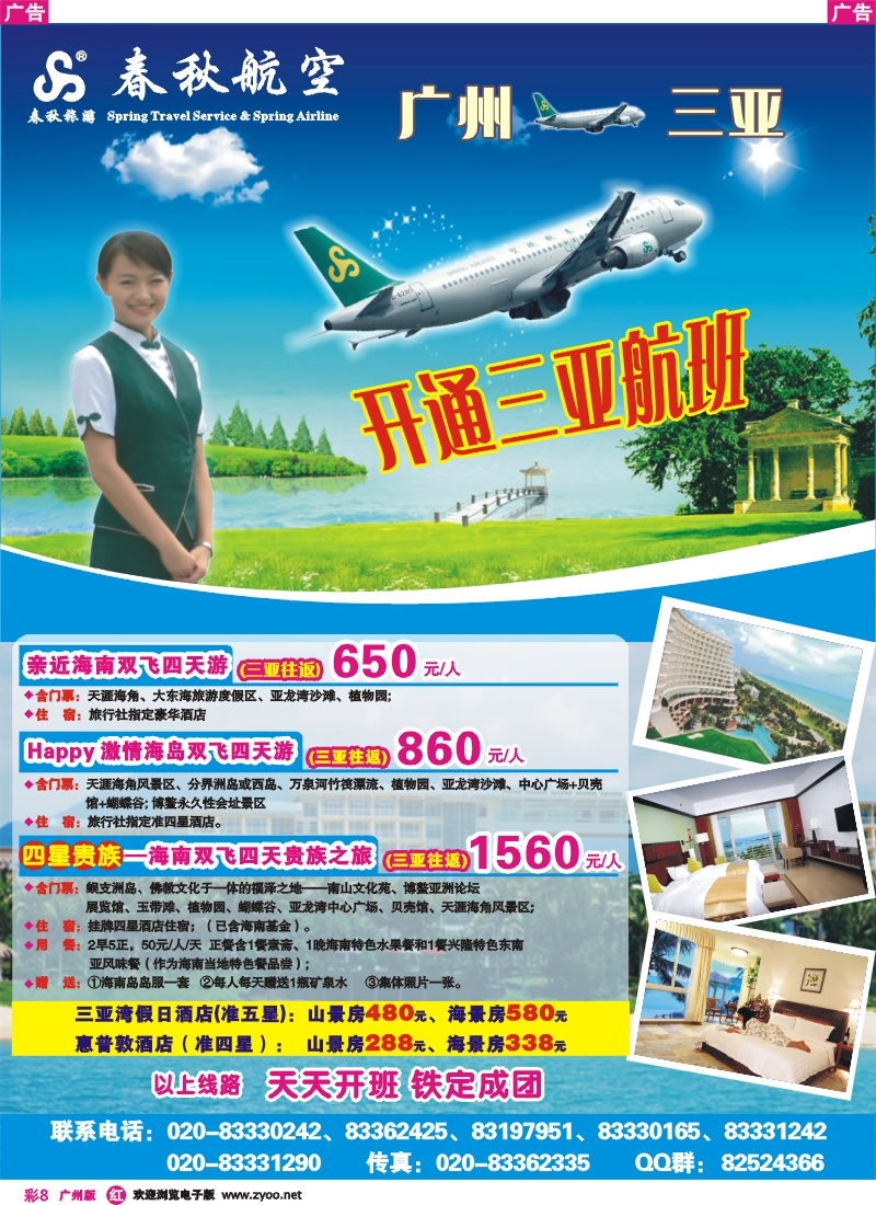 彩r008_春秋航空开航三亚