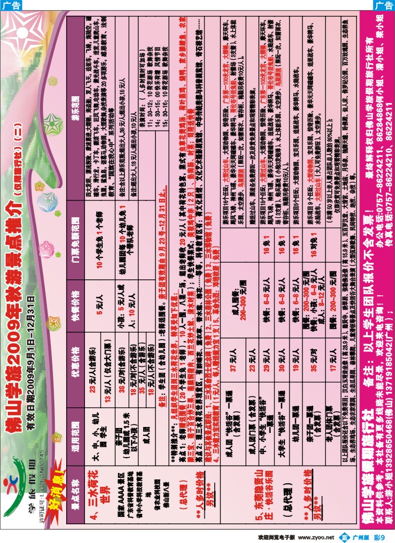彩b009 佛山学旅2009年秋游景点最新推介