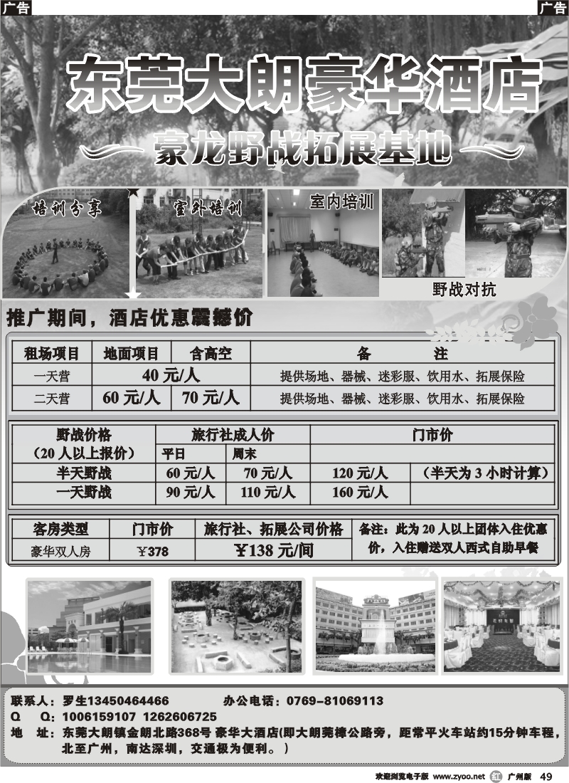 r049_东莞大朗豪华大酒店豪龙野战拓展基地