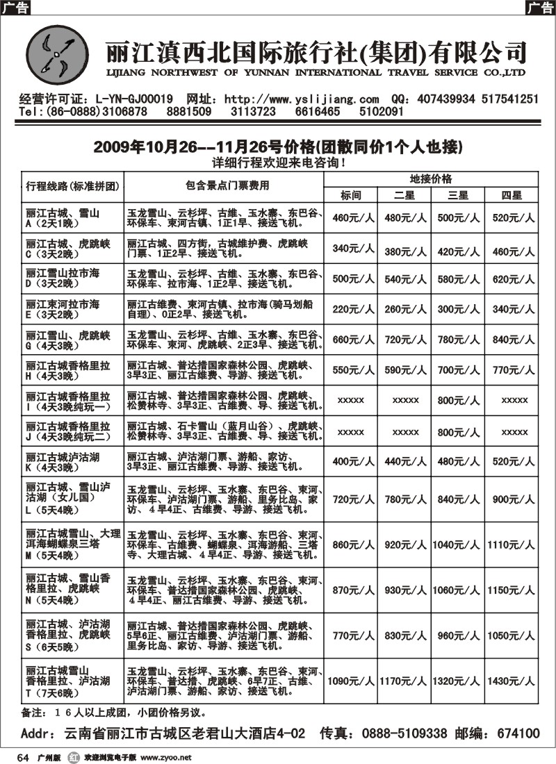 r064 丽江滇西北国际旅行社