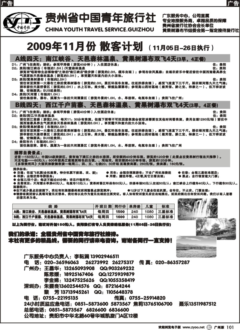 r101 贵州青旅-国内中心（广州）