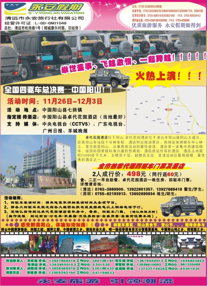 彩r左拉页-清远永安旅行社（阳山四驱车活动）