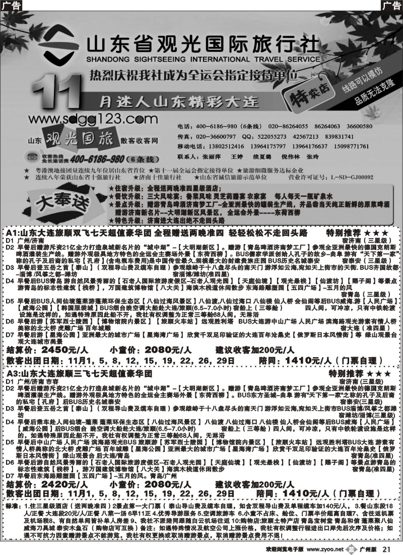b021 山东省观光国际旅行社--11月份迷人山东精彩大连特卖店