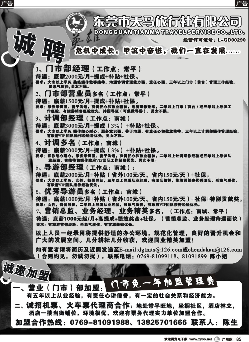 r085 东莞天马旅行社加盟合作、诚聘精英