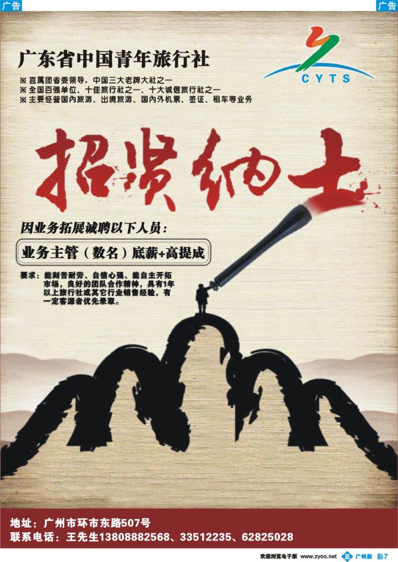 彩b007 广东省中国青年旅行社-诚聘