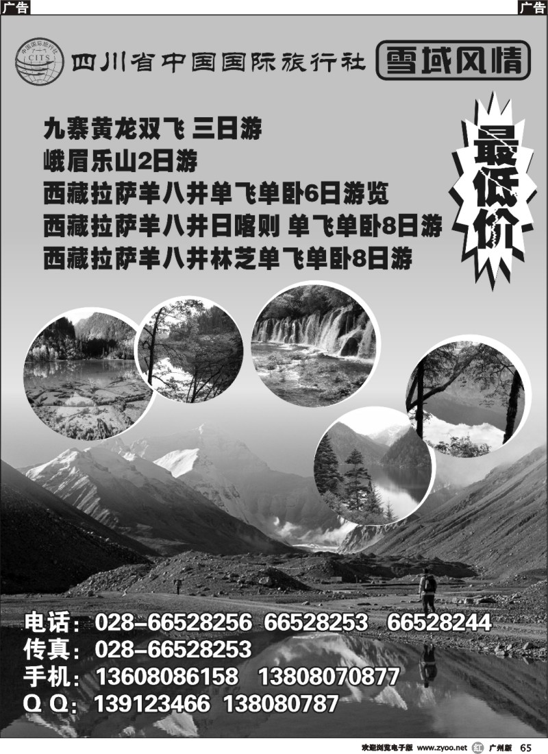 r065 四川省中国国际旅行社-雪域风情