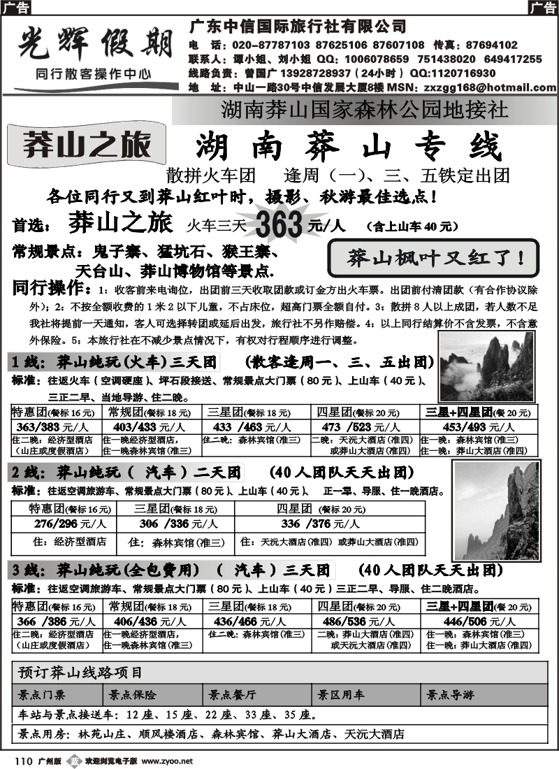 b110_光辉假期-莽山特价专线